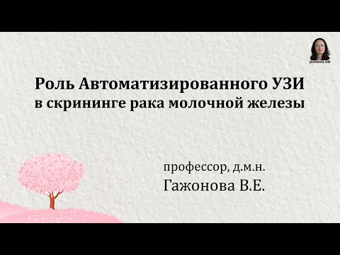 Роль Автоматизированного УЗИ в скрининге рака молочной железы. Профессор Гажонова В.Е.