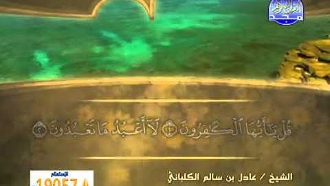 سورة الكافرون /الشيخ عادل الكلباني