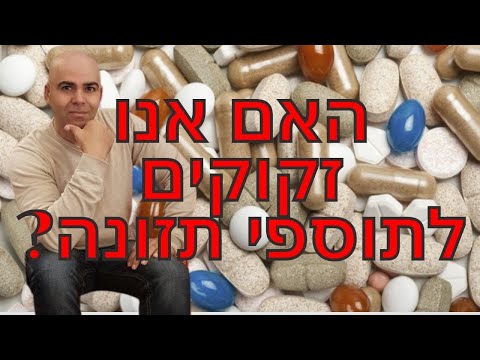 האם אנו זקוקים לתוספי תזונה, תוספי תזונה האם זה בריא, מדריך תוספי תזונה, האם תוספי תזונה מזיקים