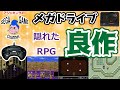 【メガドライブソフト】隠れた良作RPG