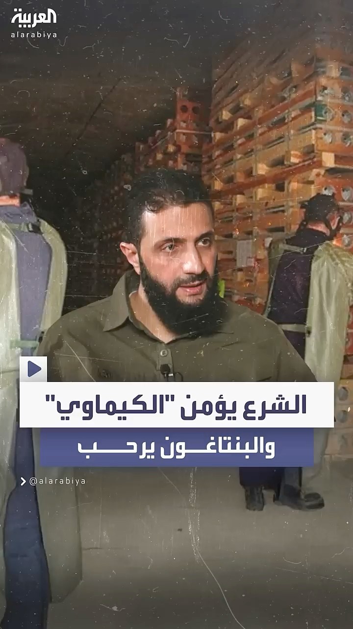 الشرع يعلن متابعته لمستودعات الأسلحة الكيماوية في سوريا والبنتاغون يرحب