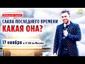 СЛАВА ПОСЛЕДНЕГО ВРЕМЕНИ! Какая она? // Михаэль Шагас - Прямой эфир // 17 ноября