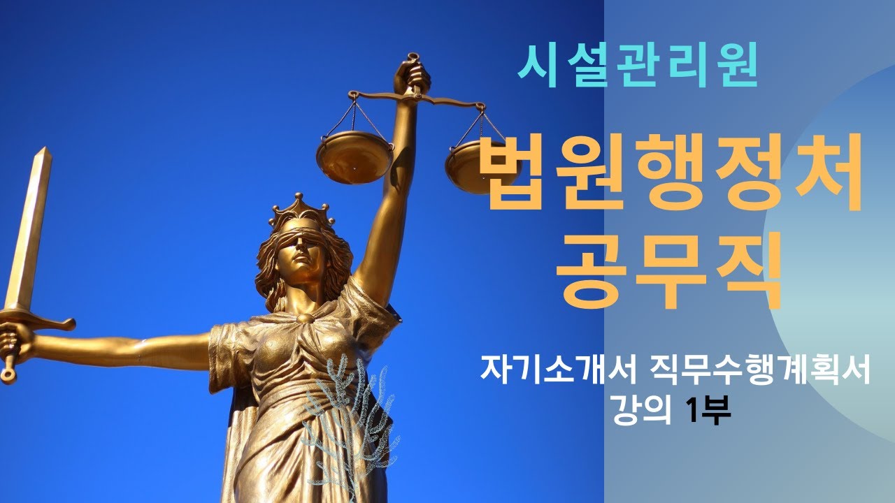 법원행정처 공무직 시설관리원 자기소개서 직무수행계획서 강의 1부 - Youtube