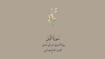 سورة الليل برواية الدوري عن أبي عمرو || القارئ : الفاتح محمد الزبير .