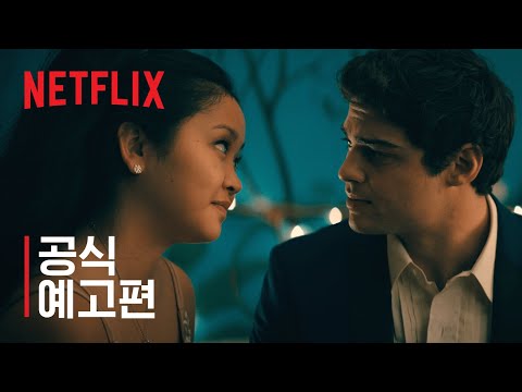 내가 사랑했던 모든 남자들에게: 언제나 그리고 영원히 | 공식 예고편 | Netflix