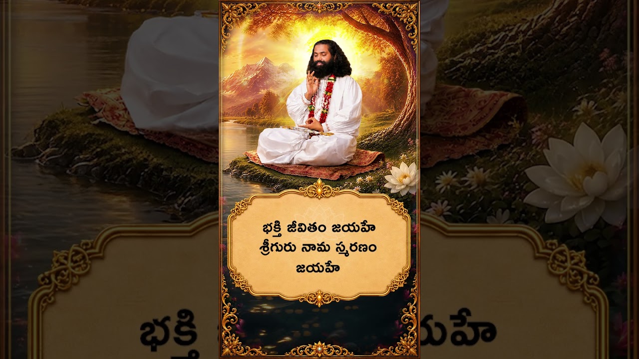 మహాగురు మార్గమే జీవన సత్యం 🙏 | గురునామస్మరణతో దివ్య ప్రయాణం | #shorts