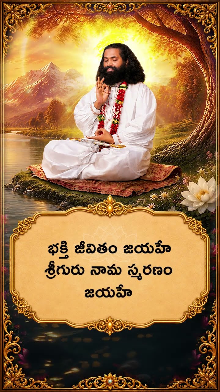 మహాగురు మార్గమే జీవన సత్యం 🙏 | గురునామస్మరణతో దివ్య ప్రయాణం | #shorts