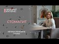 Стоматит! Как лечить и что делать?!