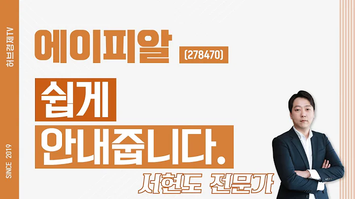 에이피알 (278470) - 쉽게 안내줍니다.