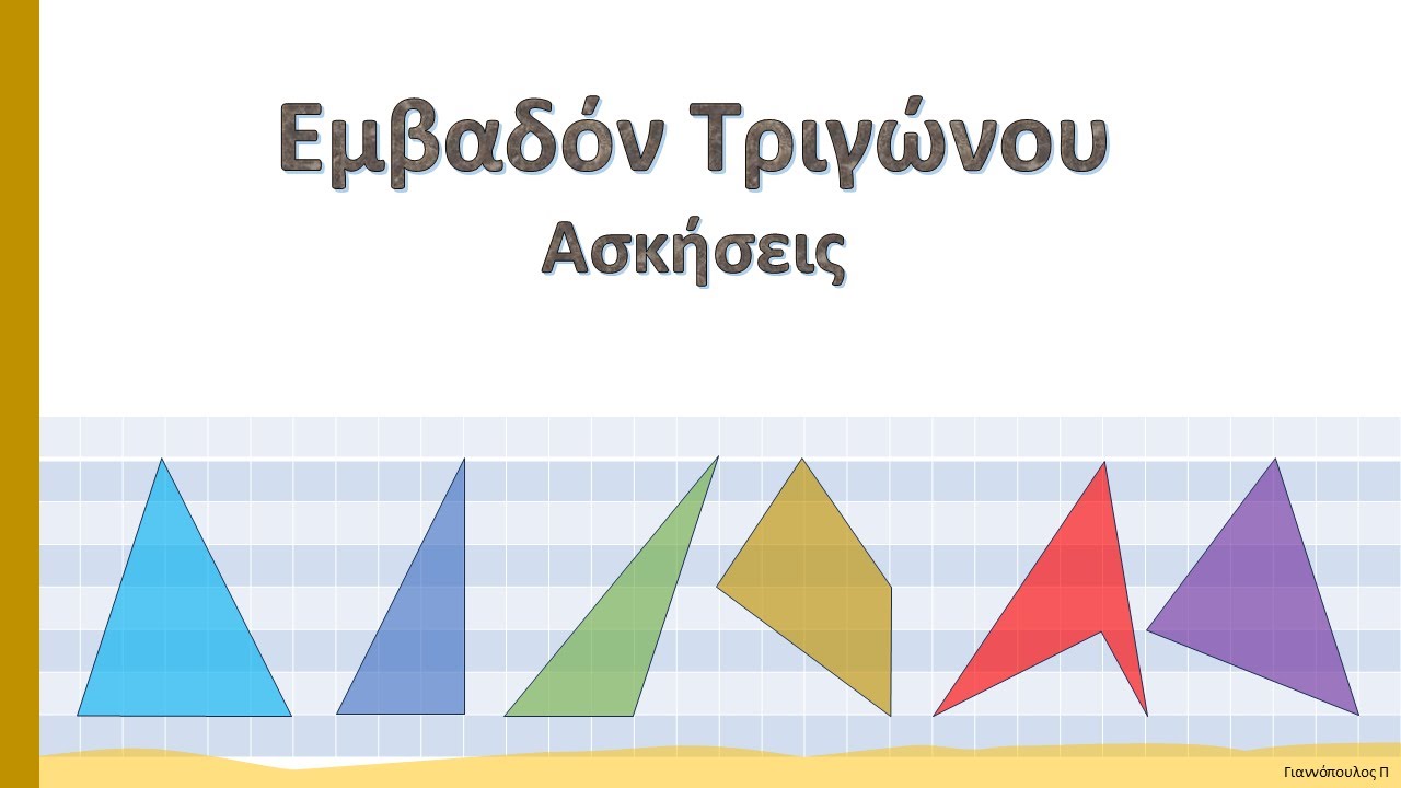 Εμβαδόν τριγώνου - Ασκήσεις