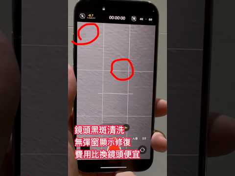 iPhone 鏡頭入塵 拍照黑斑 黑斑髒污清洗 免更換 無彈窗 #立田手機維修 #鏡頭黑斑修復