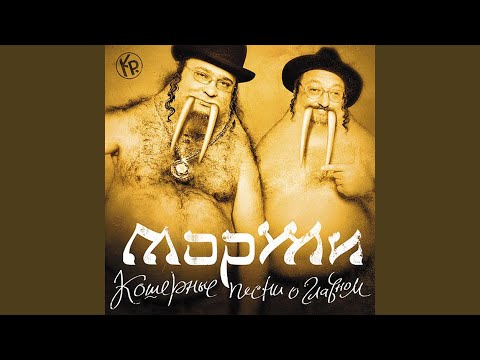 Моржи - Чирибим (Radio Edit)