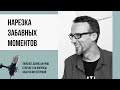 Соционика и не только. Нарезка забавных моментов из интервью