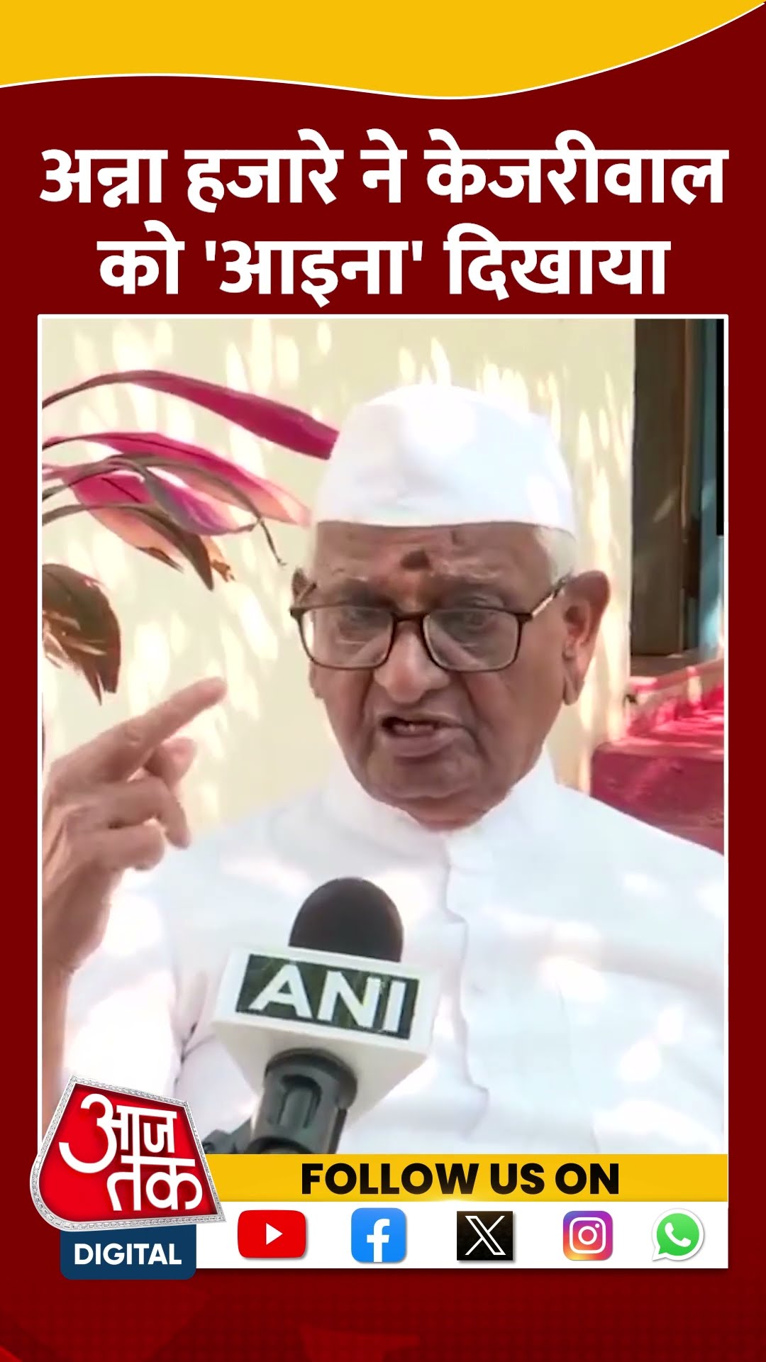 Anna Hazare on AAP: अन्ना हजारे ने केजरीवाल को 'आइना' दिखाया | #shorts #shortsvideo #viralvideo