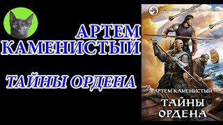 Заметки #89 - Тайны Ордена - Артем Каменистый - впечатления после прочтения книги Заметки #89 - Тайны Ордена - Артем Каменистый - впечатления после прочтения книги