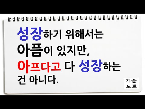 성장하기 위해 필요한 것