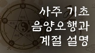 [001] 사주 기초 음양오행과 계절 설명 (2012.09.12)