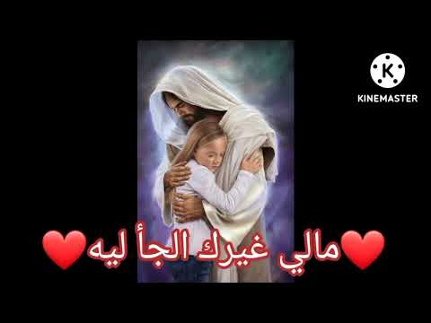 ترنيمة مؤثرة مالي غيرك الجأ ليه