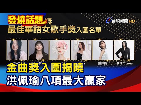 金曲獎入圍揭曉 洪佩瑜八項最大贏家【發燒話題】-20230516