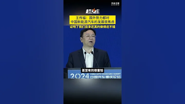 比亞迪王傳福：國外勢力都對中國新能源汽車的發展很焦慮 - 天天要聞