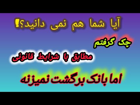 یه اشتباه ساده که چک صیادی رابه یه تیکه کاغذبی ارزش تبدیل میکنه این اشتباه چک صیادیتونابود می کنه