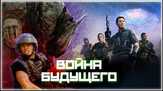 ВОЙНА БУДУЩЕГО (2021) ТРЕШ ОБЗОР фильма. Неумелый ремейк ЗВЕЗДНОГО ДЕСАНТА.