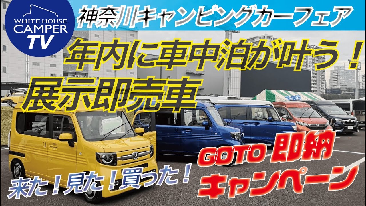 紅葉車中泊間に合います 展示即売車のご紹介 第24回神奈川キャンピングカーフェアin 川崎競馬場 Youtube
