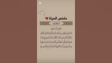 ملخص الحياة- سورة الحديد