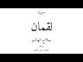 31 القرآن الكريم سورة لقمان صلاح الهاشم 31 القرآن الكريم سورة لقمان صلاح الهاشم