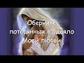 Оберните потерянных в одеяло Моей любви