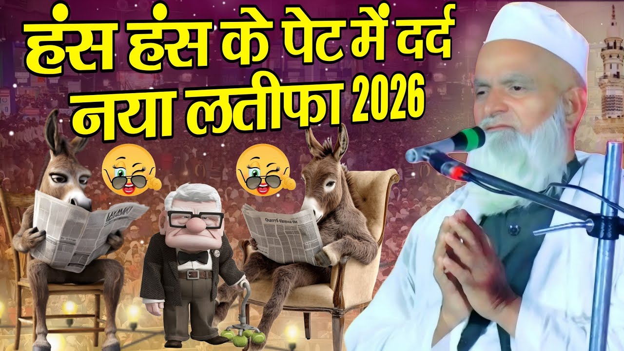 Mufti Rafiq Alam Khanna Puri ki taqrir // हंस हंस के पेट में दर्द नया लतीफा 2026 // bayan new latifa