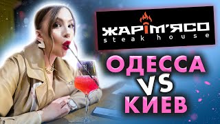 Обзор на рестораны ЖАРиМЯСО в Одессе и Киеве! ГДЕ ГОТОВЯТ ВКУСНЕЕ?