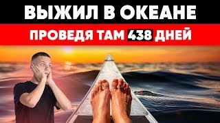 ВЫЖИЛ В ОКЕАНЕ, Проведя Там 438 Дней Без Еды и Воды