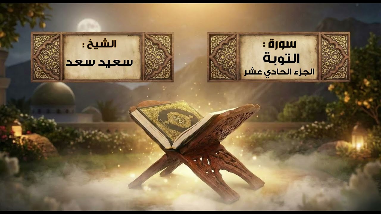 الجزء الحادي عشر فضيلة الشيخ سعيد سعد