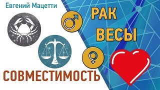 видео Совместимость женщина Рак и мужчина Весы по гороскопу