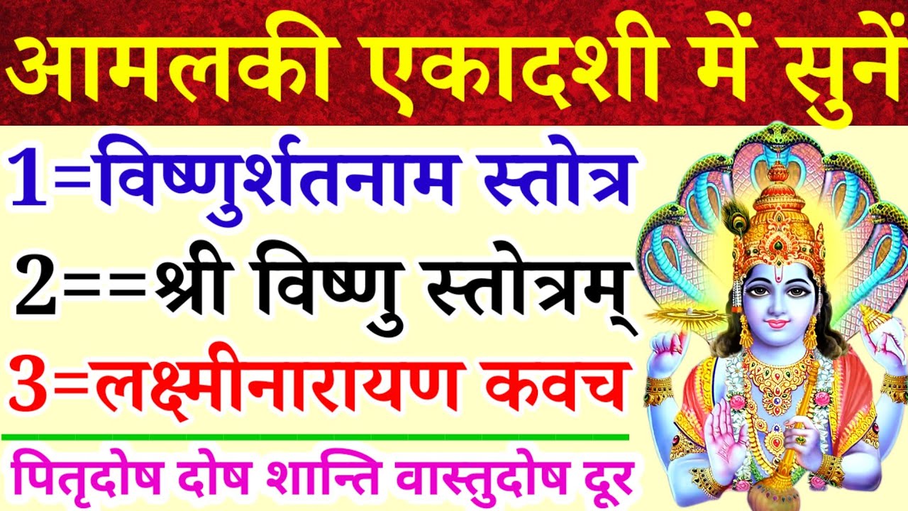 आमलकी एकादशी में सुनें||विष्णुर्शतनाम स्तोत्रम्|श्रीविष्णुस्तोत्र|लक्ष्मीनारायण कवचम्|पितृदोष शान्ति