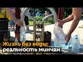 Второй день с "особенной водой": как приспосабливаются минчане