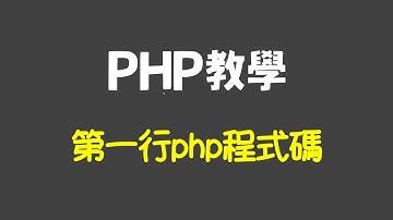 PHP是什麼？簡單程式語法設計出第1個網頁範例