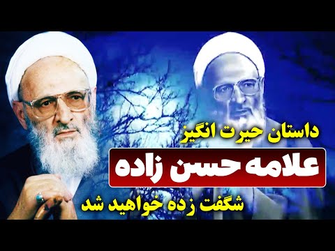 2 داستان حیرت انگیز از علامه حسن زاده آملی آخوند نابغه ای که 200 رساله دکتری نوشت مسلمان تی وی