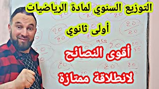 التوزيع السنوي لمادة الرياضيات  أولى ثانوي  جذع مشترك علمي مع أقوى تحفيز لانطلاقة ممتازة