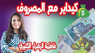 المشاريع الموسمية البسيطة   كيداير مع المصروف?رفقة فاطمة الزهراء الكتيري ?‍?