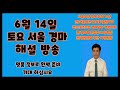 ★6월8일/토요경마/최선을다하겠습니다 ~ !!!