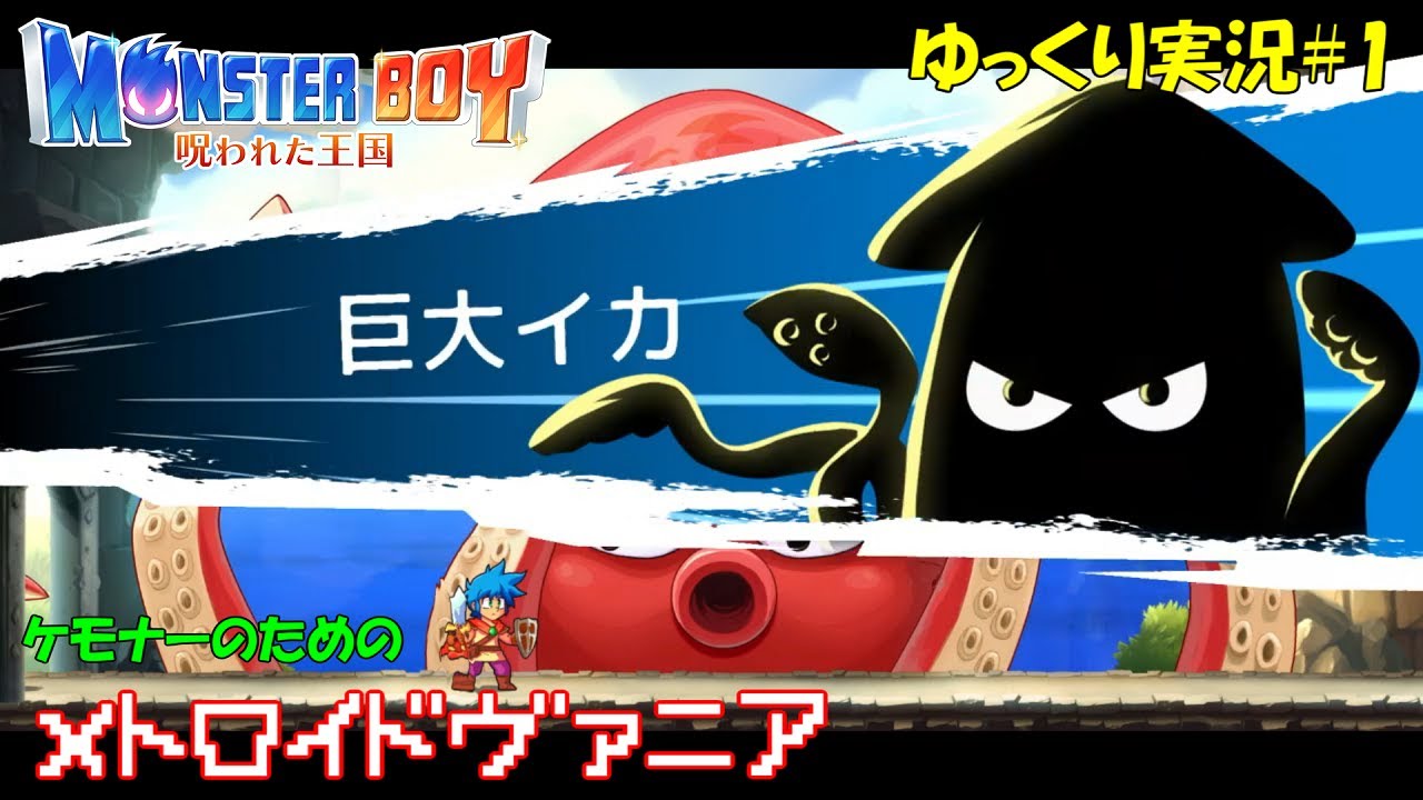 1【ライブ実況】モンスターボーイ 呪われた王国【Monster Boy And The