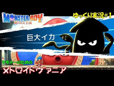 モンスターボーイ 呪われた王国 - YouTube