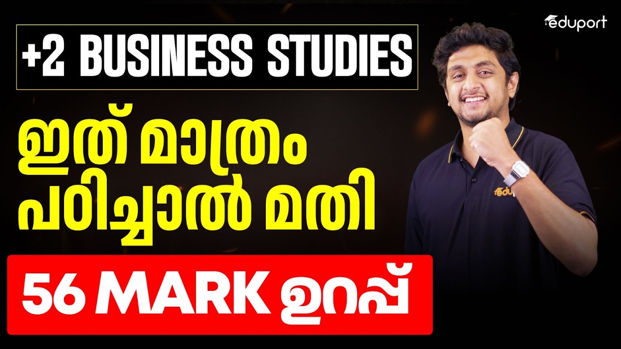 ഇത് മാത്രം പഠിച്ചാൽ മതി 56 mark ഉറപ്പ് |Plus Two Business Studies | Eduport Plus Two