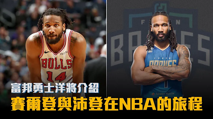 【P.LEAGUE+】赛尔登竟然是Embiid的室友，NBA单场砍31分？沛登只差一步就是NBA选秀乐透区？富邦勇士洋将介绍 - 天天要闻