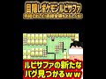 ルビサファの致命的なバグｗｗｗｗ