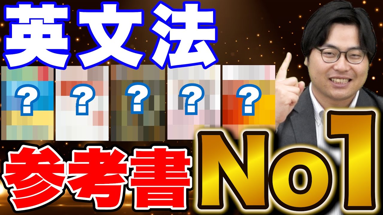 全て語ります】英文法No.1オススメ参考書はこれだ！ - YouTube