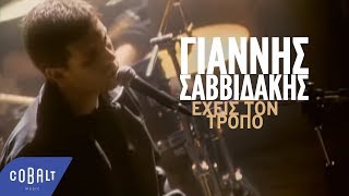 Video thumbnail of "Γιάννης Σαββιδάκης - Έχεις Tον Tρόπο | Official Video Clip"