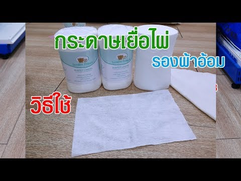 ผ้าอ้อม เด็ก ราคา ถูก  New  กระดาษเยื่อไผ่รองผ้าอ้อมเด็ก กระดาษเยื่อไผ่ราคาถูก www.dektoy.com